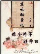 农女翻身记：嫁个将军好种田