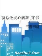 霸总他丧心病狂[穿书]