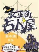 女巫的占卜屋