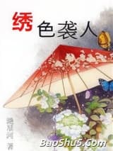 绣色袭人