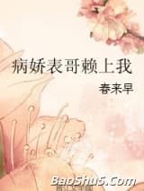 病娇表哥赖上我