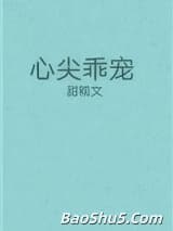心尖乖宠
