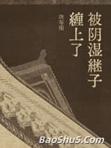 被阴湿继子缠上了