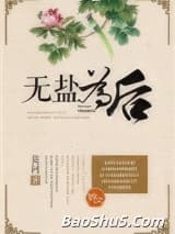 无盐为后