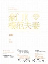 豪门模范夫妻[穿书]