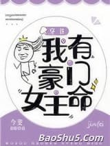 我有豪门女主命[穿书]