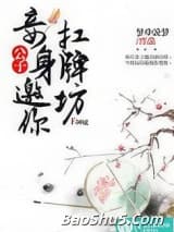 公子，妾身邀你扛牌坊