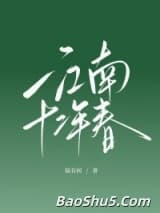 江南十二年春