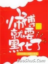 师傅就要黑化了