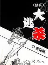 （修真）大逃杀