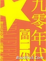 九零年代富二代