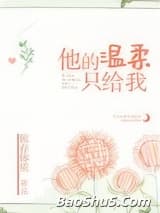 他的温柔只给我