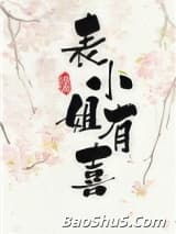 表小姐有喜
