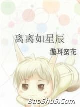 离离如星辰