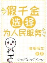 假千金选择为人民服务