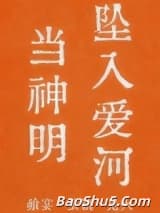 当神明坠入爱河[人外]
