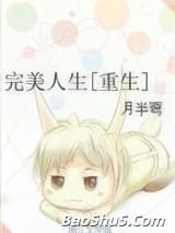 完美人生[重生]