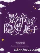 影帝的隐婚妻子