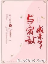 与宿敌成亲了