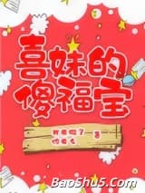 喜妹的傻福宝