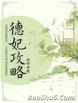 德妃攻略（清宫）