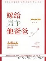 嫁给男主他爸爸