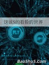 这该S的看脸的世界