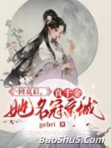 回京后，真千金她名冠京城