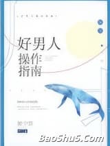 好男人操作指南[快穿]