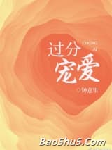过分宠爱