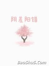 阴差阳错[先婚后爱]