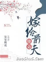 嫁给前夫他弟