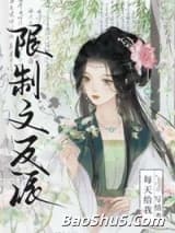 限制文反派每天给我写情书
