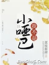 我不是小哑巴