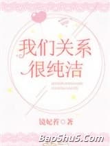我们关系很纯洁