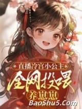 直播冷宫小公主，全网投喂养崽崽