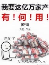 我要这亿万家产有何用[穿书]