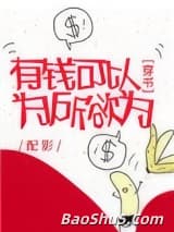 有钱可以为所欲为[穿书]