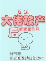 反派大佬破产后