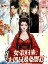 女帝归来：夫郎只是垫脚石