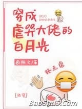 穿成虐哭大佬的白月光[快穿]