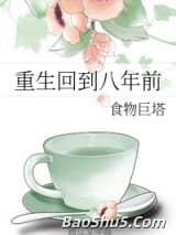 重生回到八年前