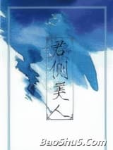 君侧美人