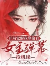 开局觉醒我靠偷看女主弹幕抢机缘