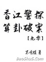 香江警探，算卦破案[九零]