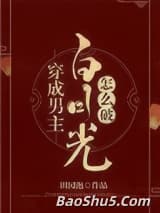 穿成男主白月光怎么破