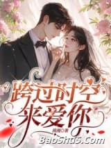 跨过时空来爱你/回到二十年前，我成了阿飘