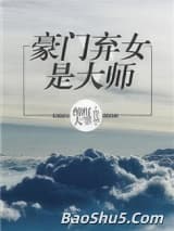 豪门弃女是大师