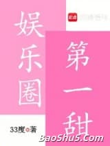 娱乐圈第一甜