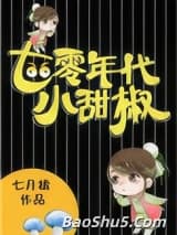 七零年代小甜椒